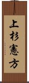 上杉憲方 Scroll