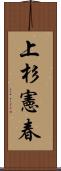 上杉憲春 Scroll