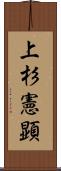 上杉憲顕 Scroll