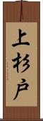 上杉戸 Scroll
