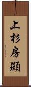 上杉房顯 Scroll