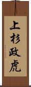 上杉政虎 Scroll