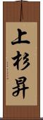 上杉昇 Scroll