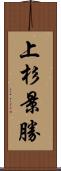 上杉景勝 Scroll