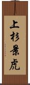 上杉景虎 Scroll