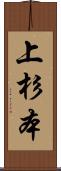 上杉本 Scroll