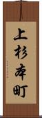 上杉本町 Scroll