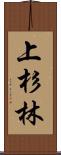 上杉林 Scroll