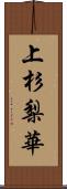 上杉梨華 Scroll