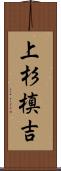 上杉槙吉 Scroll