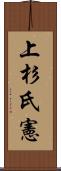上杉氏憲 Scroll