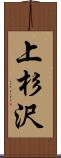 上杉沢 Scroll