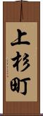 上杉町 Scroll