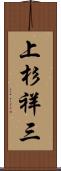 上杉祥三 Scroll