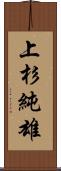 上杉純雄 Scroll