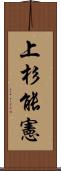上杉能憲 Scroll