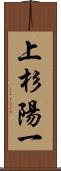 上杉陽一 Scroll