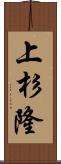 上杉隆 Scroll