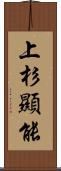 上杉顯能 Scroll