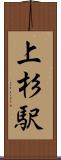 上杉駅 Scroll