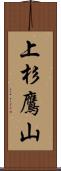 上杉鷹山 Scroll