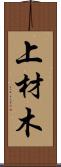上材木 Scroll