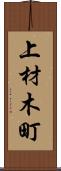 上材木町 Scroll