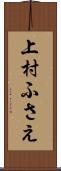 上村ふさえ Scroll