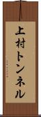 上村トンネル Scroll