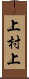 上村上 Scroll