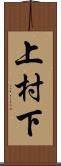 上村下 Scroll