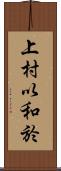 上村以和於 Scroll