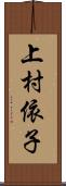 上村依子 Scroll