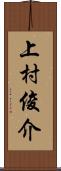 上村俊介 Scroll