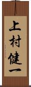 上村健一 Scroll