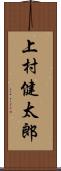 上村健太郎 Scroll