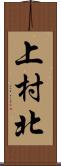 上村北 Scroll