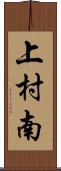 上村南 Scroll