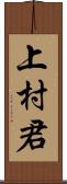 上村君 Scroll