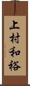 上村和裕 Scroll