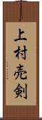 上村売剣 Scroll