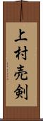 上村売剣 Scroll