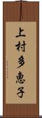 上村多恵子 Scroll