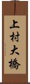 上村大橋 Scroll