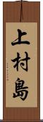 上村島 Scroll