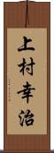 上村幸治 Scroll