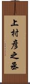 上村彦之丞 Scroll