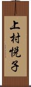 上村悦子 Scroll