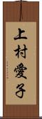 上村愛子 Scroll