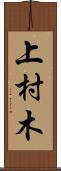 上村木 Scroll